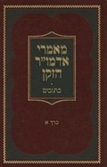 Cover: Maamarei Admur Hazoken - Ksuvim Vol. 1 - Kehot Publication Society