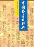 Cover: Dictionary of Chinese Proverbs - Far East Book Co,Taiwan