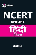 Cover: Ncert Prashn-Uttar - Aechhik for Class Xi - Arihant Publishers