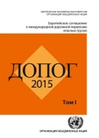 Abbildung von: ADR 2015: European Agreement Concerning the International Carriage of Dangerous Goods by Road (Russian) - United Nations