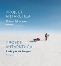 Abbildung von: Project Antarctica - Igor Grishkov
