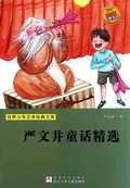 Cover: Yan Wenjing fairy tale - The famous Chinese and  foreign Series;ZJPUCN