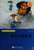 Cover: Lao She's Novel Featured - The famous Chinese and  foreign Series;ZJPUCN