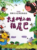 Cover: Chinese fairy tale:the Cat tail In the tree - Illustration  Series;ZJPUCN