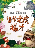 Cover: Chinese fairy tale:Please help the tiger to extract a tooth - Illustration  Series;ZJPUCN