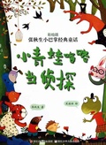 Cover: Chinese fairy tale:frog detective - Illustration  Series;ZJPUCN