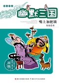 Cover: Humor Three Kingdoms:The mouth locking - Contemporary Masters Series;ZJPUCN