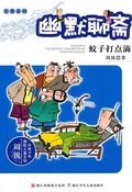 Cover: Humor Ghost Stories:The Mosquito Was ill - Contemporary Masters Series;ZJPUCN