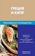 Cover: Grecija I Kipr. Kulinarnyj Putevoditel' - Zhivoj Jazyk