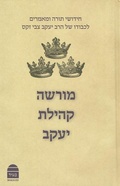 Cover: Morasha Kehillat Yaakov - Toby Publishing Ltd.