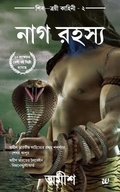 Cover: The Secret of the Nagas (Bengali) - Westland Books Pvt Ltd