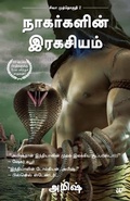 Cover: The Secret of the Nagas (Tamil) - Westland Publications Limited