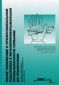 Cover: Obzor polozenij o professional'noj podgotovke v metalloobrabatyvajuscej promyslennosti Germanii po professijam mechanik rabotajuscij v promyslennosti, mechanik po resze metalla - wbv Media