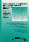Cover: Entwicklungslinien f&uuml;r die Gestaltung eines Modellzentrums in Osteuropa - wbv Media