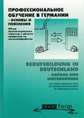 Cover: Professional'noe obucenije v Germanii /Berufsbildung in Deutschland - wbv Media