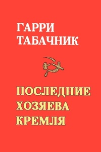 Abbildung von: The Last Masters of the Kremlin - iUniverse