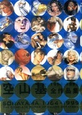 Cover: Hajime Sorayama - Gesammelten Werke /Bildband der erotischen japanischen Airbrush-Zeichnungen - VVB Laufersweiler Verlag