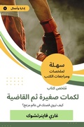 Cover: Summary of a small puncher book and then the judge - Sahla Books