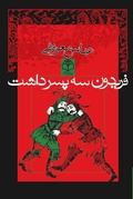 Cover: Fereydoon seh Pessar dasht - Gardoon Verlag