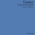 Cover: Skazki - WOSTOK