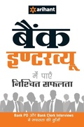 Cover: Bank Interviews - Arihant Publishers