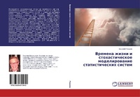 Abbildung von: Vremena zhizni i stokhasticheskoe modelirovanie statisticheskikh sistem - LAP Lambert Academic Publishing
