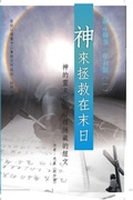 Cover: God Comes to Save at the End of the World - Lulu.com