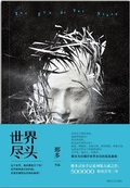 Cover: At World's End - Hu Nan Literary Publishing House (JD)