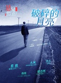 Cover: Suspenseful World: Broken Moon - Zhejiang Publishing United Group Digital Media Co.,Ltd