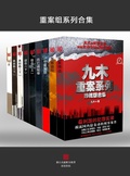 Cover: Major Case Squad Series Collection - Zhejiang Publishing United Group Digital Media Co.