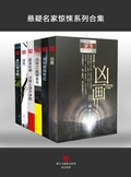 Cover: Mystery Masters' Thrillers Collection - Zhejiang Publishing United Group Digital Media Co.
