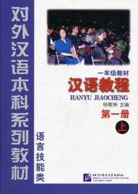 Abbildung von: Hanyu Jiaocheng: v. 1-A - Beijing Language & Culture University Press,China