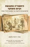 Cover: Conflicting Histories and Coexistence - Magnes Press,Israel