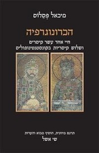 Enlarge image Cover: The Chronographia - Magnes Press,Israel