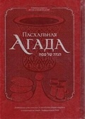 Cover: Haggadah for Passover (Russian) Deluxe Cover 7x10.5 - Kehot Publication Society