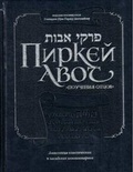 Cover: Pirkei Avot - Ethics of the Fathers - Bogolubov Edition - Kehot Publication Society