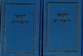 Cover: Likkutei Dibburim 2 Vol. Set (Yiddish) - Kehot Publication Society