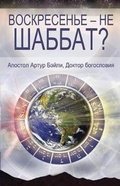 Cover: Sunday Is Not the Sabbath? (Russian) - Allegory Press LLC