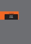 Cover: Vremya Putina - Vremya