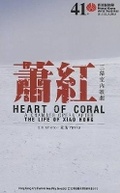 Cover: Heart of Coral - A Chamber Opera After the Life of Xiao Hong - East Slope Publishing Limited
