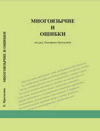 Abbildung von: Mnogojazychie i oschibki. - Retorika