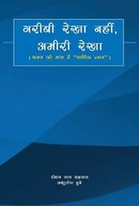 Enlarge image Cover: Garibi Rekha Nahi, Amiri Rekha- Samay KI Mang Hai Aarthik Nayay - Quills Ink Private Limited
