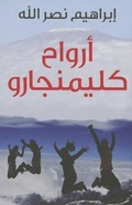 Cover: Arwah' Kilimanjaro - Hamad Bin Khalifa University Press