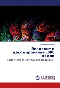 Abbildung von: Vvedenie v dekodirovanie LDPC kodov - LAP Lambert Academic Publishing