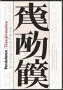 Cover: Persistence/Transformation - Princeton University Press