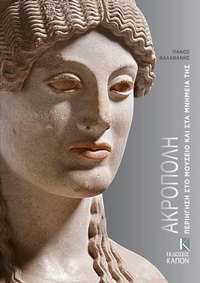 Enlarge image Cover: Acropolis (Greek language edition) - Kapon Editions