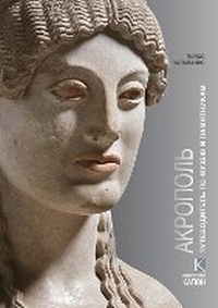 Enlarge image Cover: Acropolis (Russian language edition) - Kapon Editions