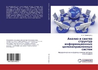 Abbildung von: Analiz i sintez struktur informacionnyh celenaprawlennyh sistem - LAP Lambert Academic Publishing