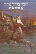 Cover: Dertseill Mir a Maaseh - Merkaz Le-'Inyene Hinukh