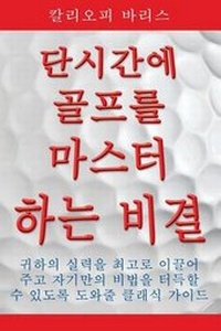 Abbildung von: Play Golf Better Faster (Korean) - Building Your Best